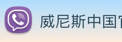威尼斯中国官网 logo